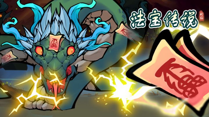 法宝传说 封面