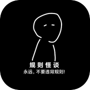 规则怪谈:诡异旅馆icon