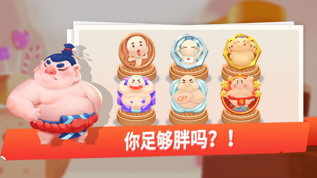 我是最胖的游戏截图