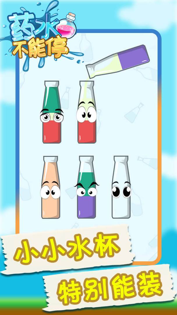 药水不能停游戏截图