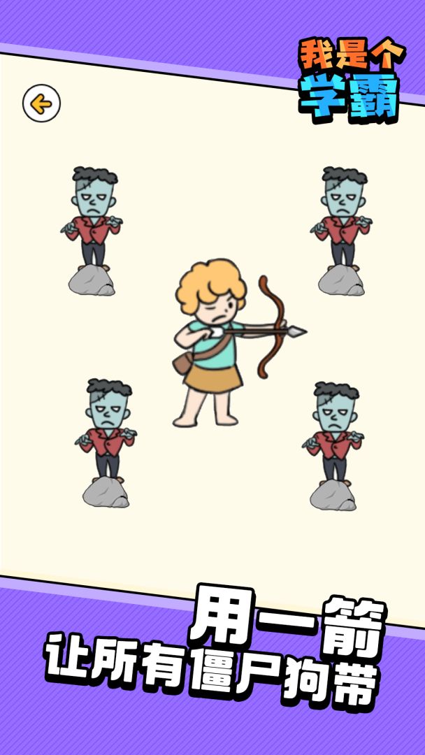 我是个学霸游戏截图