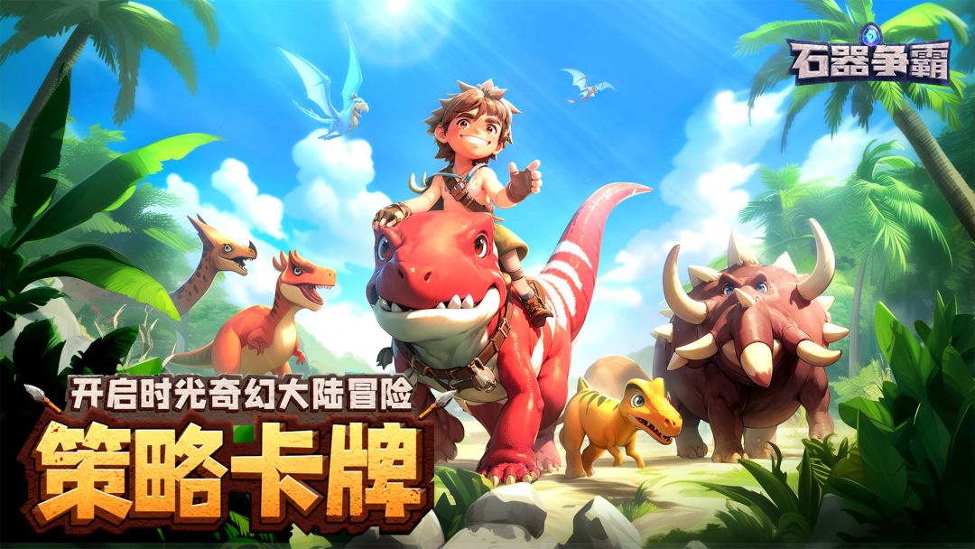 石器争霸游戏截图