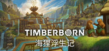 海狸浮生记 Timberborn 封面