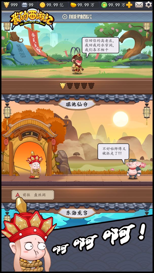 我的西游记游戏截图