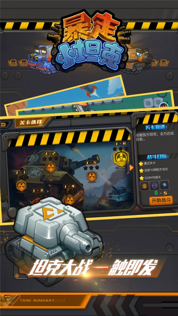 暴走小坦克游戏截图