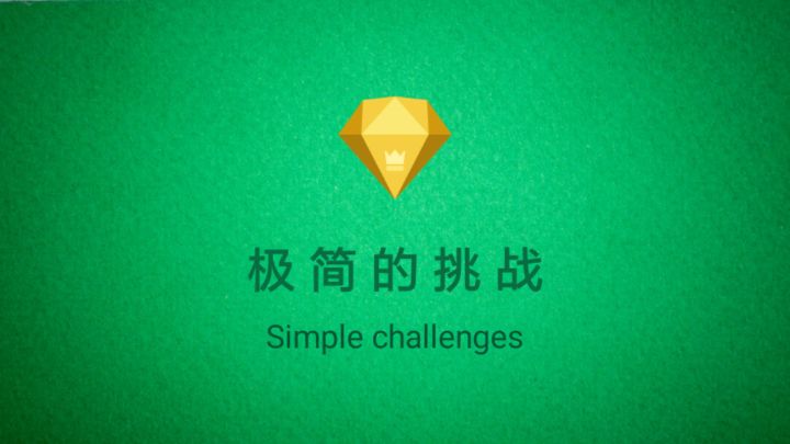 极简的挑战游戏截图