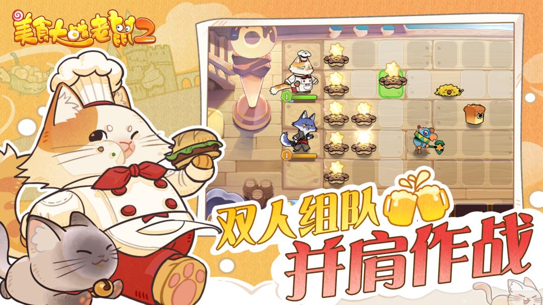 美食大战老鼠2游戏截图
