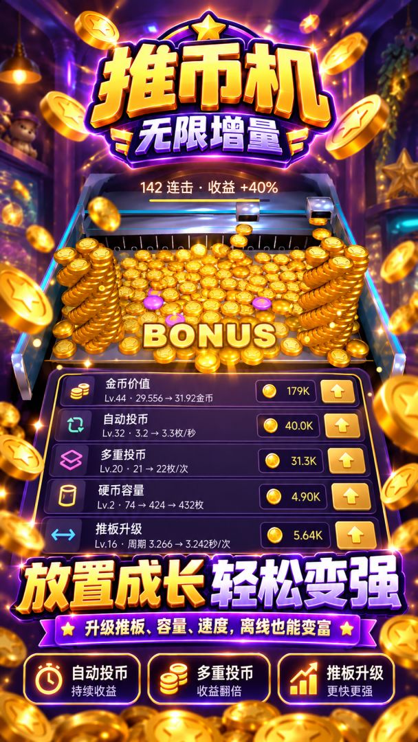 推币机:无限增量游戏截图