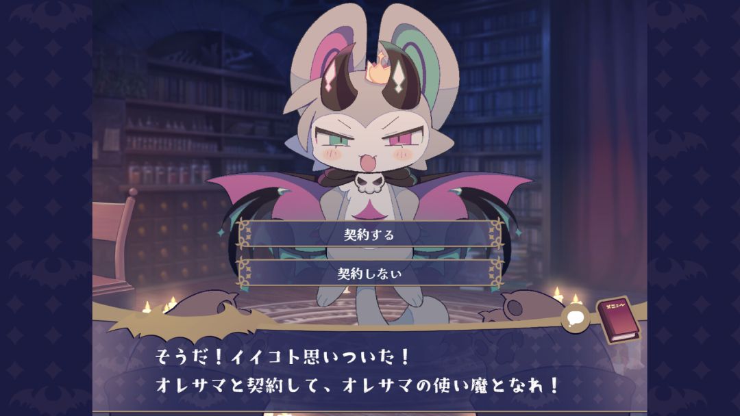 でびるコネクショん游戏截图