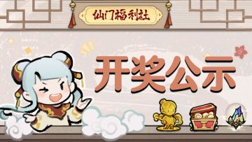 【开奖公示📢】小师妹茶话会-聊聊修真小说获奖名单来喽~欧皇快到碗里来！