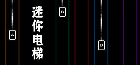迷你电梯 封面