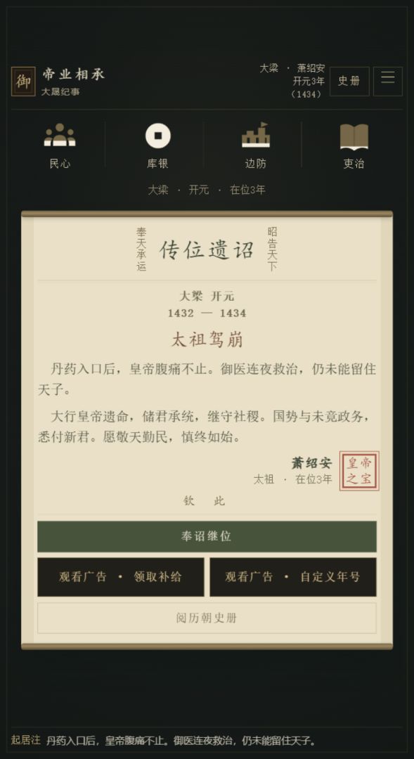 帝业相承:皇帝模拟器游戏截图