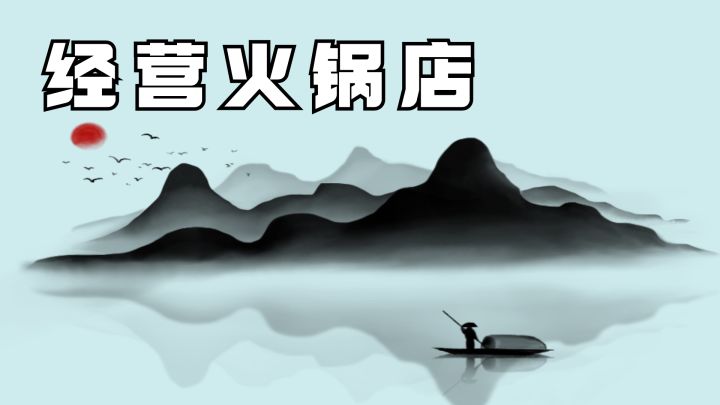 经营火锅店游戏截图