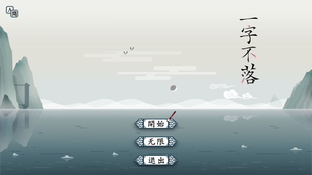 一字不落游戏截图