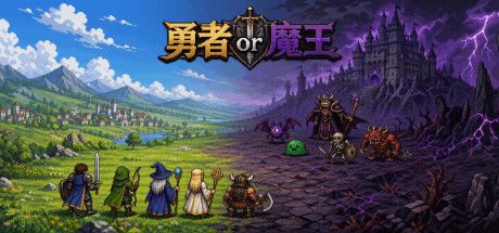 勇者or魔王 封面