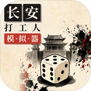 长安打工人模拟器icon