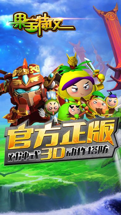 果宝特攻游戏截图