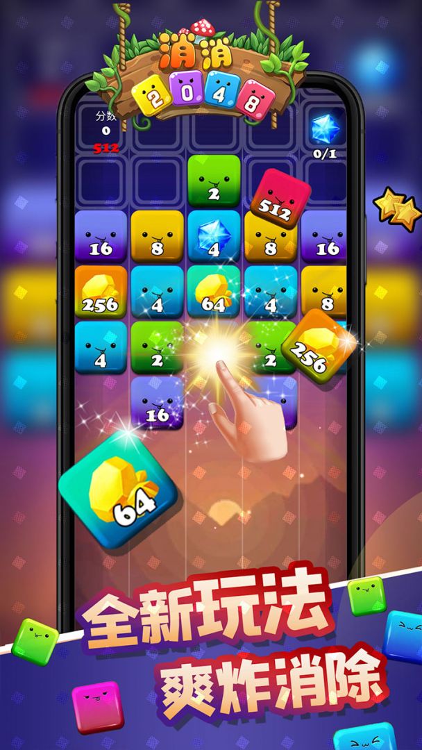 消消2048游戏截图