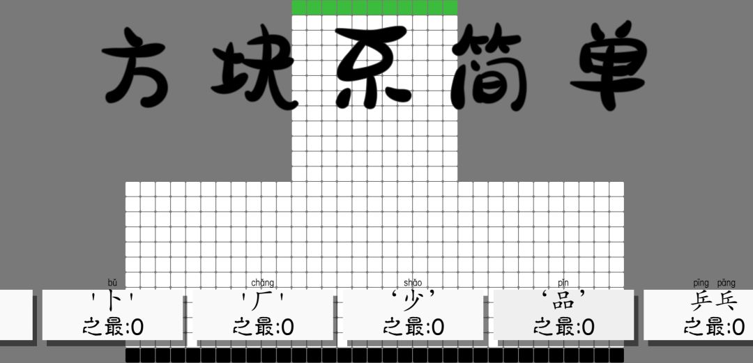 方块不简单游戏截图