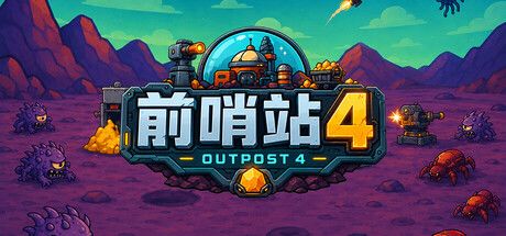 前哨站4 封面