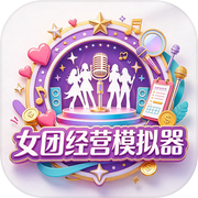 女团经营模拟器