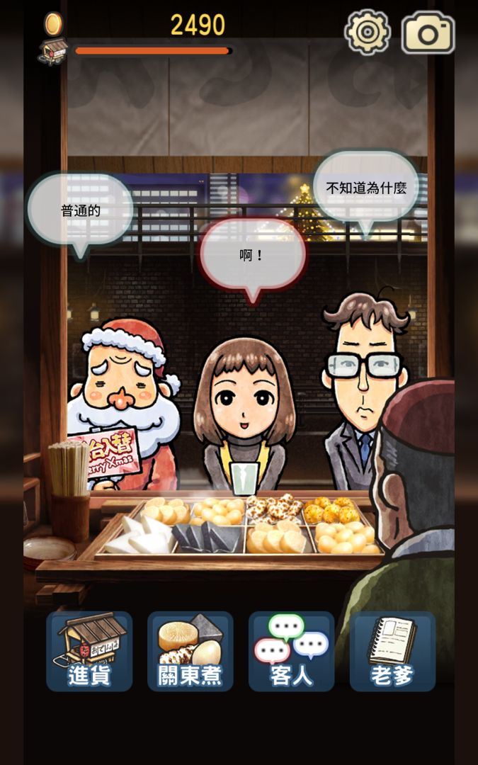 關東煮店人情故事3 ~聖誕之夜降臨的奇跡~游戏截图