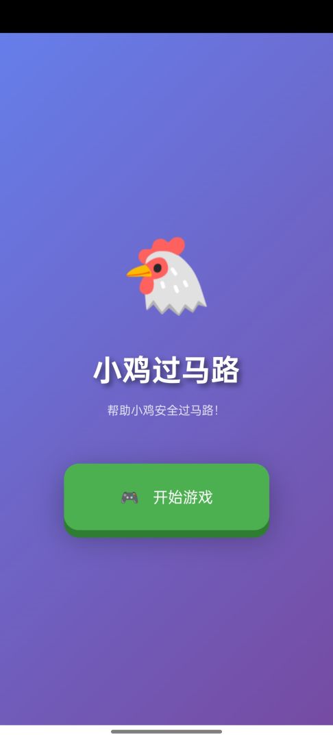 小鸡过马路游戏截图