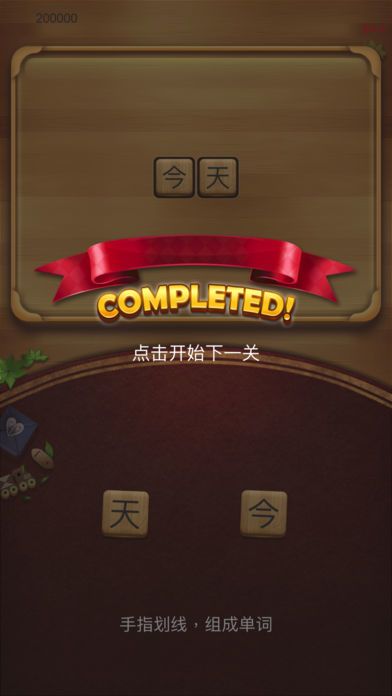 汉字连连看-小学生成语游戏游戏截图