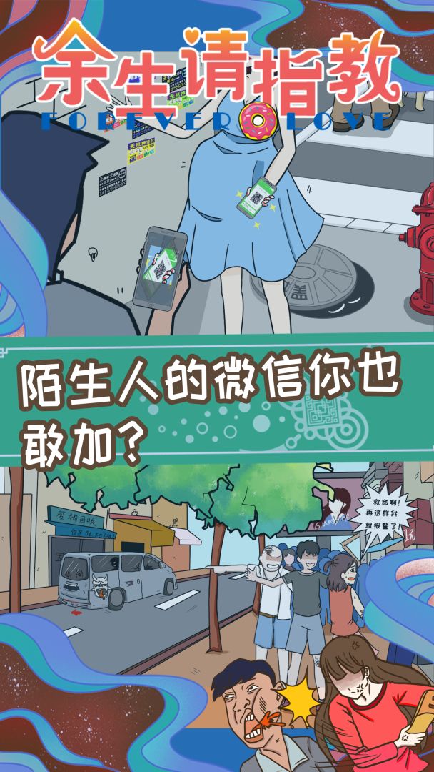 余生请指教游戏截图