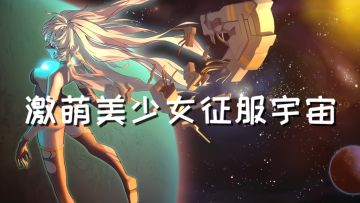 #新游观察局#与激萌美少女一起征服宇宙！