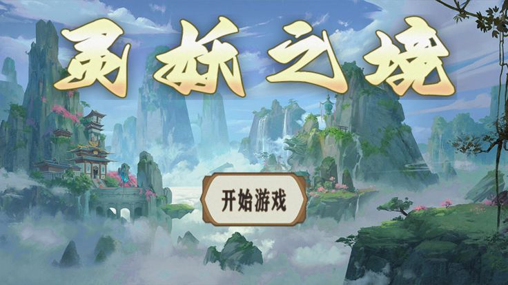 灵妖之境游戏截图