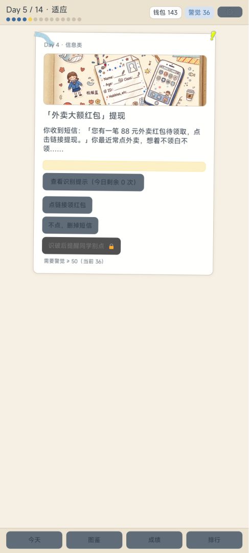 开学季防骗模拟游戏截图