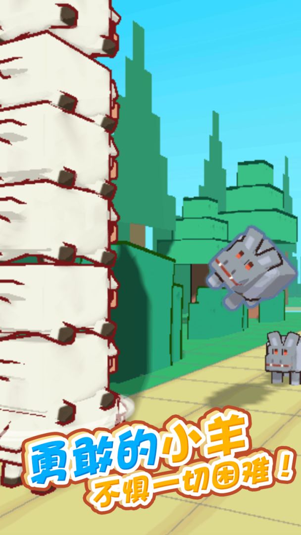 小羊快跑游戏截图