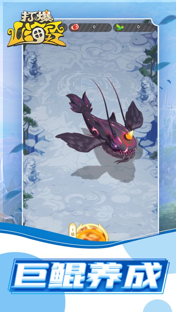 打爆山海经游戏截图