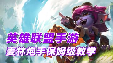 【英雄联盟手游】麦林炮手保姆级教学#全民竞技场#