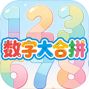 数字大合拼icon