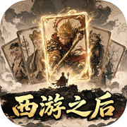 西游之后icon