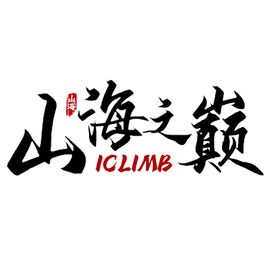 4th独立营：山海之巅队