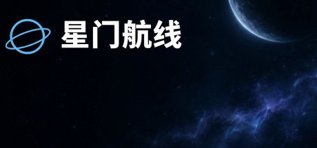 星门航线 封面
