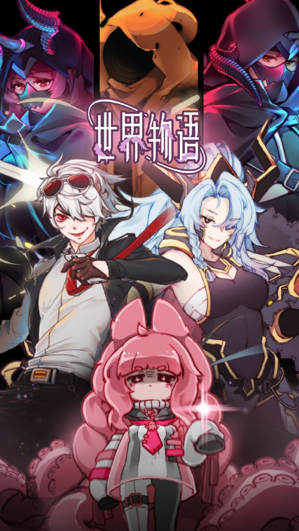 世界物语游戏截图