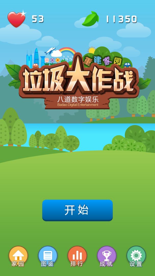 小垃圾大作战游戏截图
