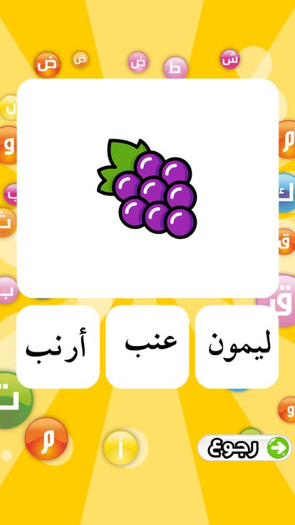 تعليم الحروف العربية游戏截图