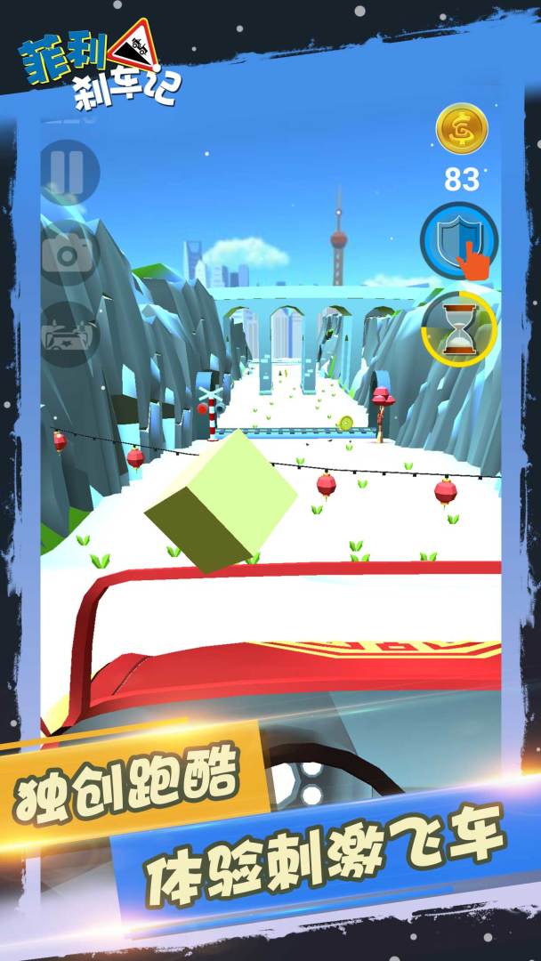 菲利刹车记游戏截图