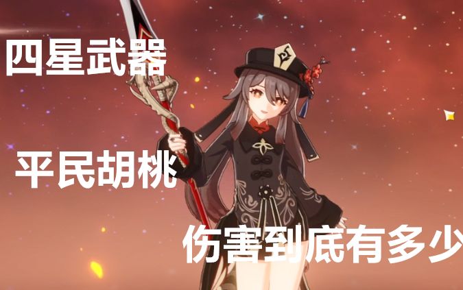 【原神】平民胡桃伤害到底有多少?截图
