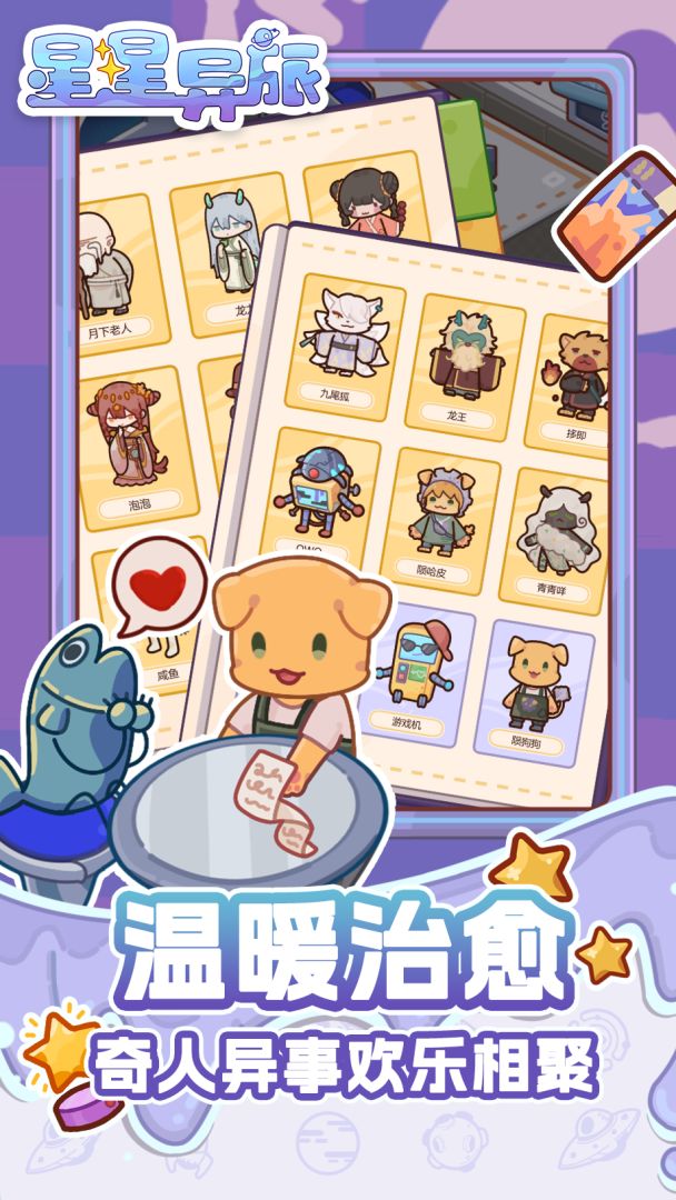 星星异旅游戏截图