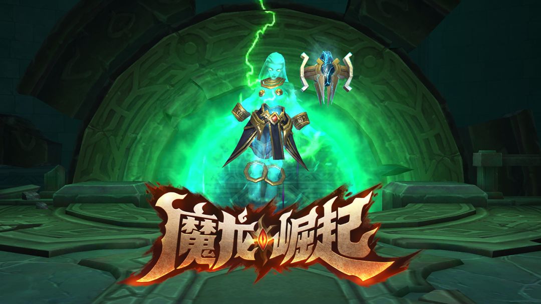 魔龙崛起游戏截图