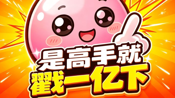 是高手就戳一亿下 封面