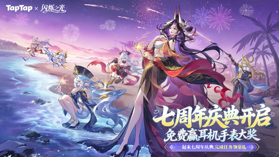 《闪烁之光》七周年夏日爽玩服开启，赢耳机手表、京东卡、限定纪念册！