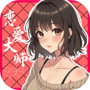 恋爱大师icon