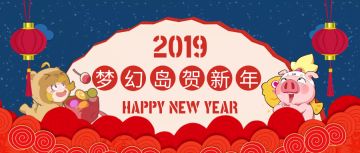 新年快乐 猪事顺利！